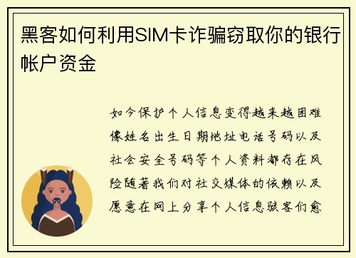 黑客如何利用SIM卡诈骗窃取你的银行帐户资金 