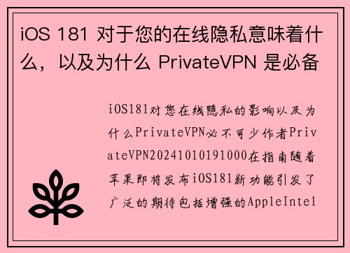 iOS 181 对于您的在线隐私意味着什么，以及为什么 PrivateVPN 是必备工具