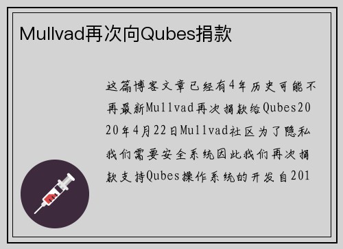 Mullvad再次向Qubes捐款 