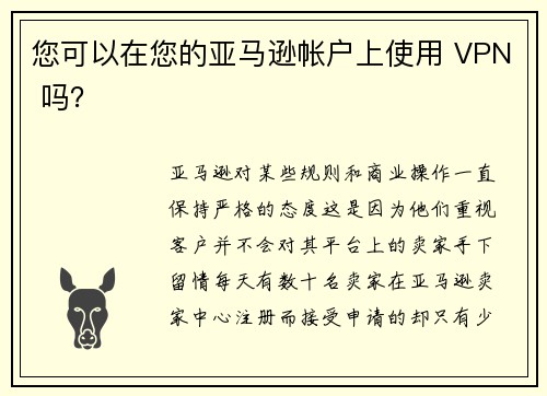 您可以在您的亚马逊帐户上使用 VPN 吗？ 