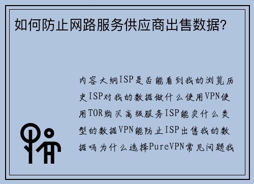 如何防止网路服务供应商出售数据？