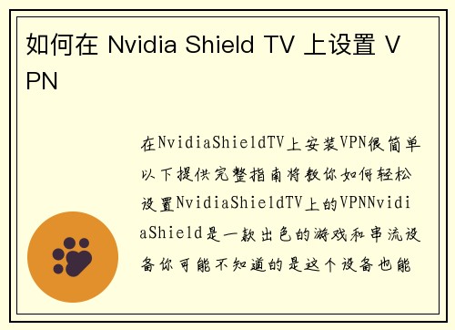 如何在 Nvidia Shield TV 上设置 VPN 