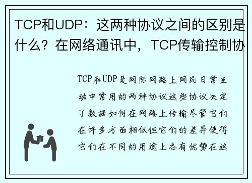 TCP和UDP：这两种协议之间的区别是什么？在网络通讯中，TCP传输控制协议和UDP用户数