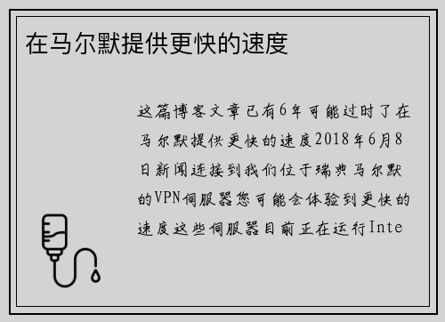 在马尔默提供更快的速度 